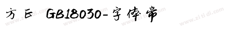 方正 GB18030字体转换